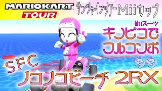 マリオカートツアー SFCノコノコビーチ2RX 150cc【フルコンボ】
