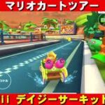 Wii『デイジーサーキット』走行動画【マリオカートツアー】