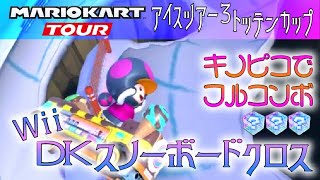 マリオカートツアー Wii DKスノーボードクロス 150cc【フルコンボ】