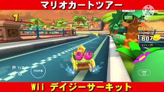 Wii『デイジーサーキット』走行動画【マリオカートツアー】