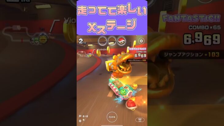 【マリオカートツアー】Xステージは走ってて楽しいねぇ #マリカツ #ゲーム #アプリ #shorts #mario kart  #nintendo #新シー