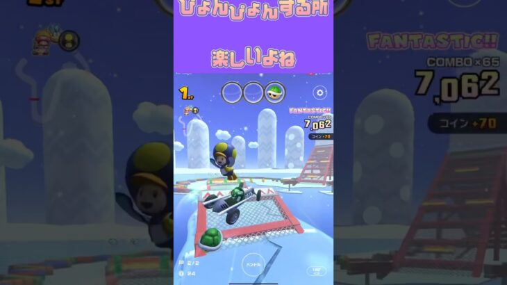 【マリオカートツアー】キノコペンギン氷塊をぴょんぴょんするんじゃ #マリカツ #mariokarttour #ゲーム #任天堂 #アプリ #mariokart #Nintendo #マリカ #フルコン