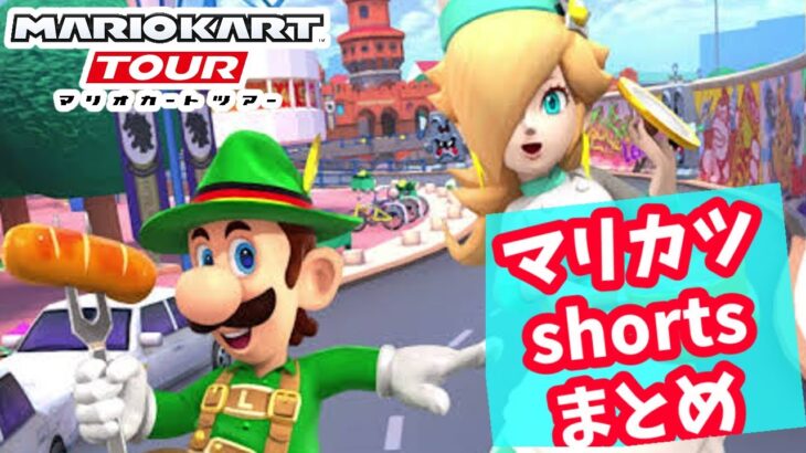 【マリオカートツアー】shorts詰め合わせよん〜 #マリカツ #ゲーム #アプリ