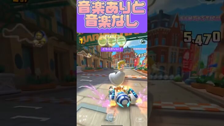 【マリオカートツアー】つい音楽載せちゃうんですよね #マリカツ #ゲーム #アプリ #shorts #mario kart  #nintendo #新シーズン #アイドル