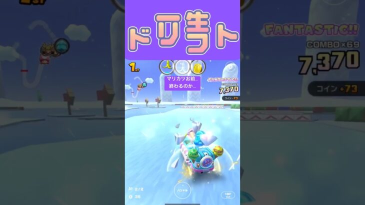 【マリオカートツアー】走り納め？が近づいて来たのかな？ #マリカツ #ゲーム #アプリ #shorts #mario kart #フルコン #nintendo #vtuber