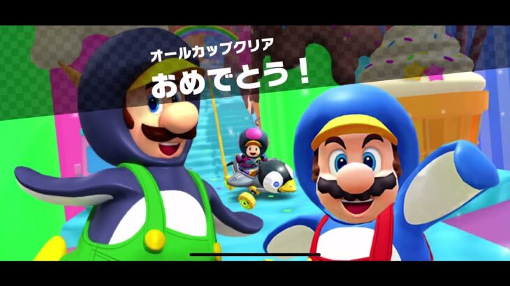 【マリオカートツアー】オールカップクリア次のツアーもがんばっていきます。🏆