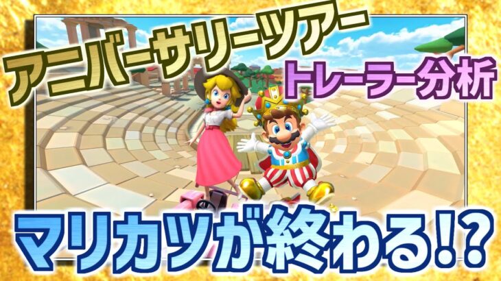 マリオカートツアーが終わる！？【アニバーサリーツアー】を大予想！トレーラー分析【マリオカートツアー】新ツアー検証