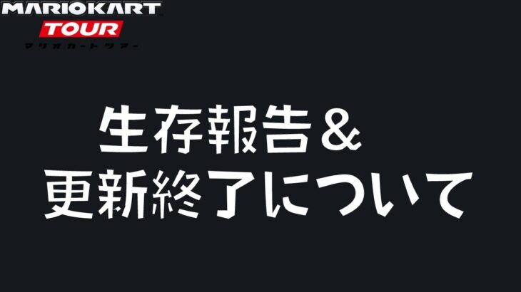【マリオカートツアー】生存報告＆マリカツ更新終了について アイスツアー