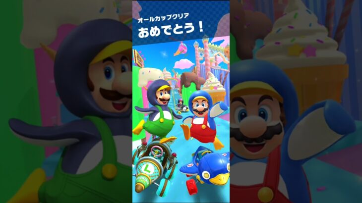 マリオカートツアー　アイスツアーのオールクリアドカン