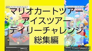 マリオカートツアーデイリーチャレンジ　アイスツアー総集編