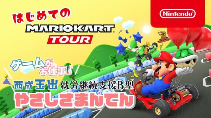 はじめての！マリオカートツアー