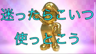 迷ったらゴールドマリオ使いましょう() #マリオカートツアー #ゴールドマリオ #ローマアバンティ