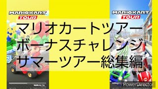 マリオカートツアーボーナスチャレンジ　総集編　サマーツアー