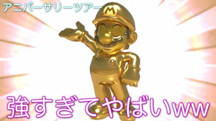【マリオカートツアー】前半でゴールドマリオゲットできたのか！？コインすいこみが強すぎるww