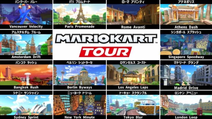 全14都市コース 実物比較まとめ【マリオカートツアー】【Mario Kart Tour】Real comparison