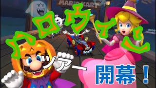 【マリオカートツアー】ハロウィンツアー開幕！ヨッシーカップ3コースを走ってみた！