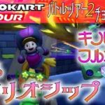 マリオカートツアー 3DSワリオシップ 150cc【フルコンボ】