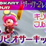 マリオカートツアー 3DSキノピオサーキットR 150cc【フルコンボ】