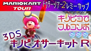 マリオカートツアー 3DSキノピオサーキットR 150cc【フルコンボ】
