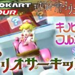 マリオカートツアー 3DSマリオサーキットR 150cc【フルコンボ】