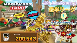 【マリオカートツアー】4th アニバーサリーツアー　後半リーグ【Mario Kart Tour】
