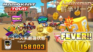 【マリオカートツアー】4thアニバーサリーツアー　前半リーグ【Mario Kart Tour】