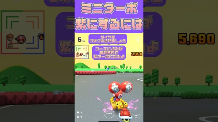 【マリオカートツアー】5秒でわかる！紫ミニターボにするにはドリフトはクネクネしましょう #マリカツ #ゲーム #アプリ #shorts #mario kart  #nintendo #新シーズン #