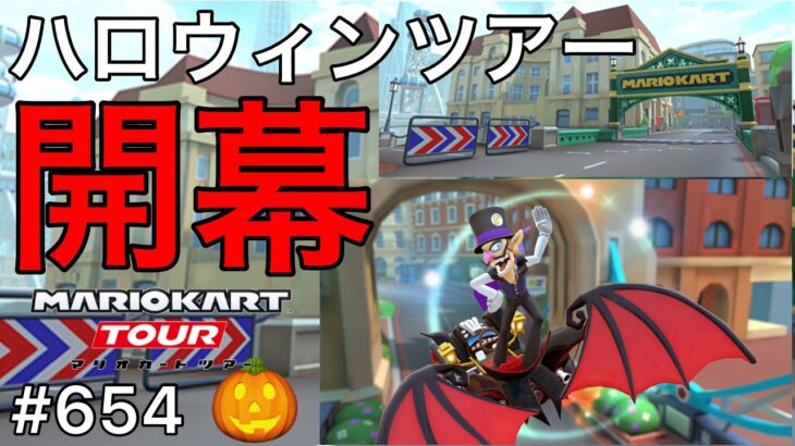 【マリオカート ツアー】ハロウィンツアー開幕‼ #654