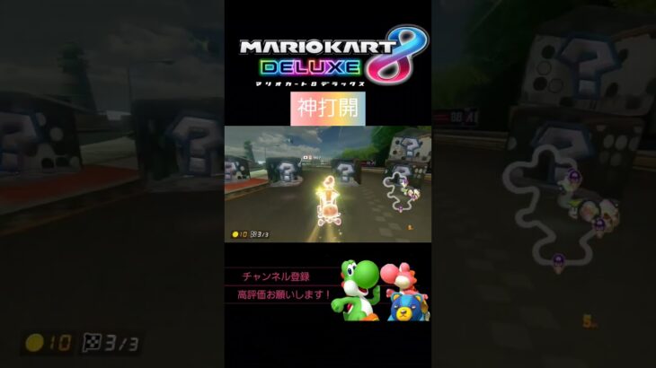 終盤の神打開【マリオカート8DX】 #マリオカート8dx #マリカー #バズれ #神打開