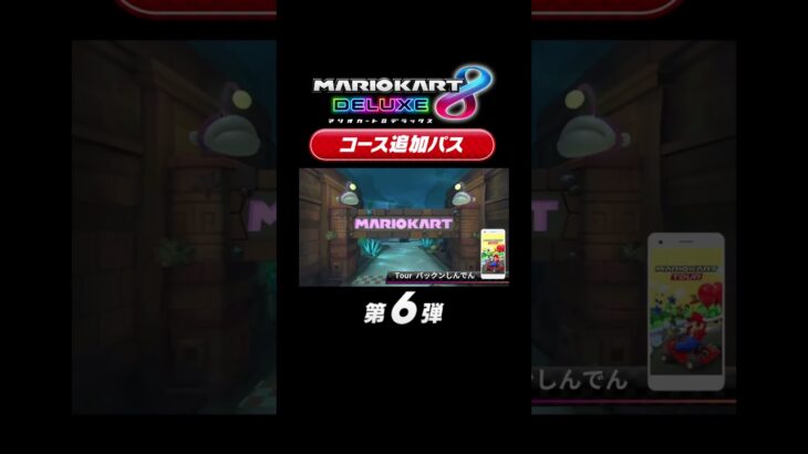 【マリオカート8DX】コース追加パス第6弾 コース紹介 #マリオカート8dx #マリオカートツアー