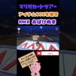 【バトルツアー】アイテムBOXを壊せ！in RMXおばけぬま1【マリオカートツアー】【Mario Kart Tour】#shorts