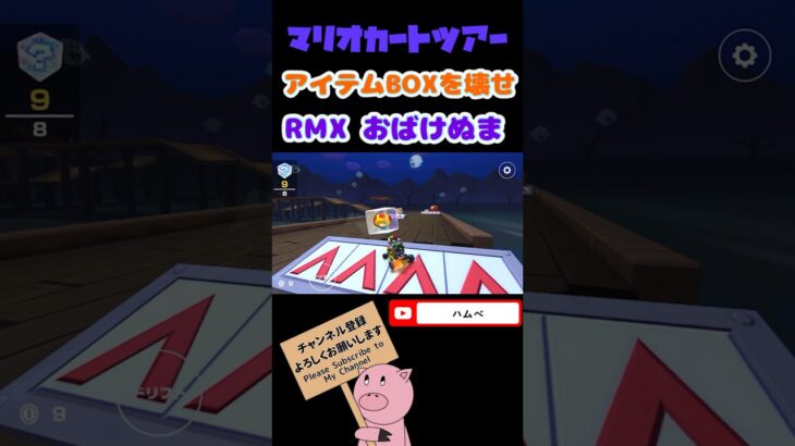 【バトルツアー】アイテムBOXを壊せ！in RMXおばけぬま1【マリオカートツアー】【Mario Kart Tour】#shorts