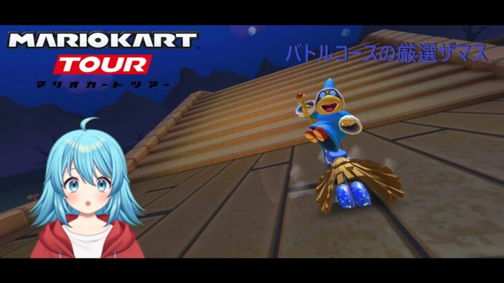 【#マリオカートツアー】GBAバトルコース1厳選　【#Vtuber #新人Vtuber】
