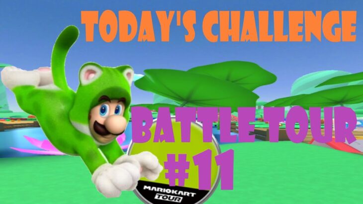 【瑪利歐賽車巡迴賽 Mario Kart Tour マリオカートツアー】對戰巡迴賽 Battle Tour バトルツアーToday’s Challenge Day 11 Challenge