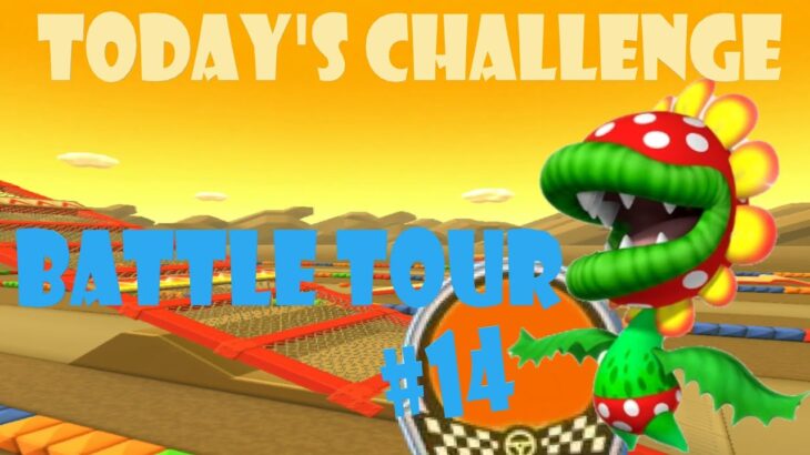 【瑪利歐賽車巡迴賽 Mario Kart Tour マリオカートツアー】對戰巡迴賽 Battle Tour バトルツアーToday’s Challenge Day 14 Challenge