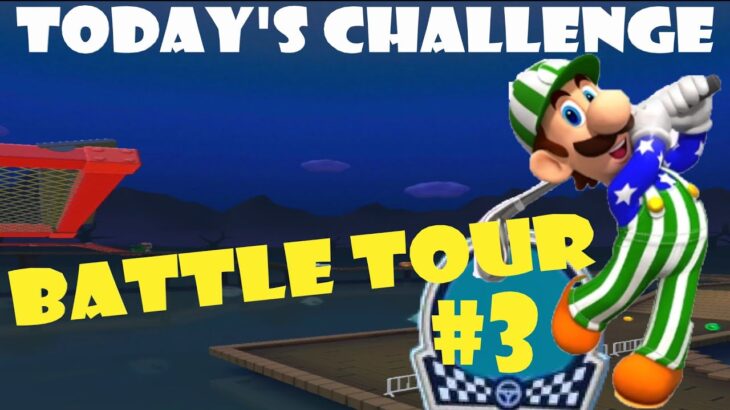 【瑪利歐賽車巡迴賽 Mario Kart Tour マリオカートツアー】對戰巡迴賽 Battle Tour バトルツアーToday’s Challenge Day 3 Challenge