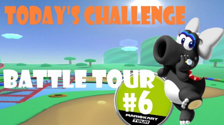 【瑪利歐賽車巡迴賽 Mario Kart Tour マリオカートツアー】對戰巡迴賽 Battle Tour バトルツアーToday’s Challenge Day 6 Challenge