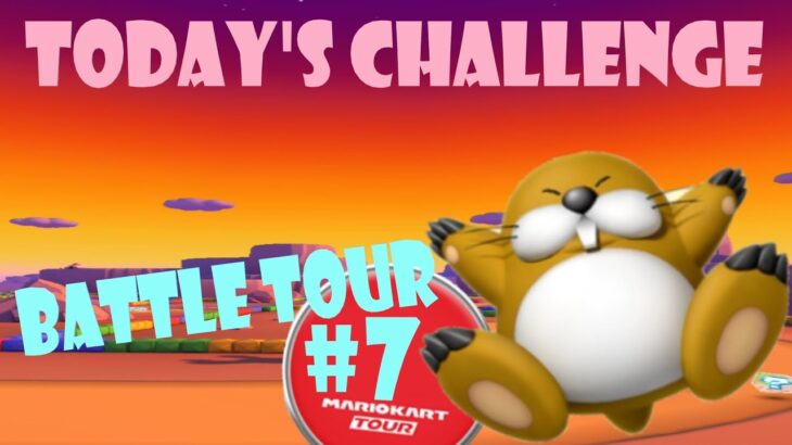 【瑪利歐賽車巡迴賽 Mario Kart Tour マリオカートツアー】對戰巡迴賽 Battle Tour バトルツアーToday’s Challenge Day 7 Challenge