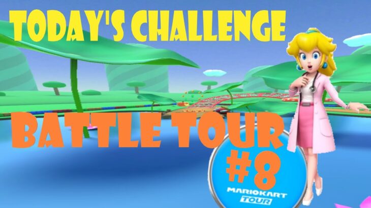 【瑪利歐賽車巡迴賽 Mario Kart Tour マリオカートツアー】對戰巡迴賽 Battle Tour バトルツアーToday’s Challenge Day 8 Challenge