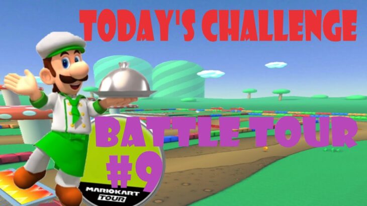 【瑪利歐賽車巡迴賽 Mario Kart Tour マリオカートツアー】對戰巡迴賽 Battle Tour バトルツアーToday’s Challenge Day 9 Challenge