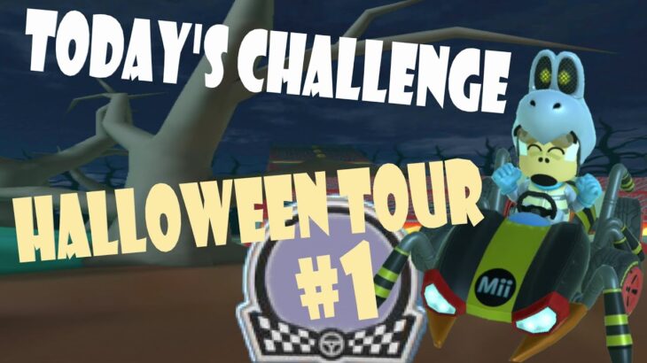 【瑪利歐賽車巡迴賽 Mario Kart Tour マリオカートツアー】萬聖節巡迴賽 Halloween Tour ハロウィンツアーToday’s Challenge Day 1 Challenge