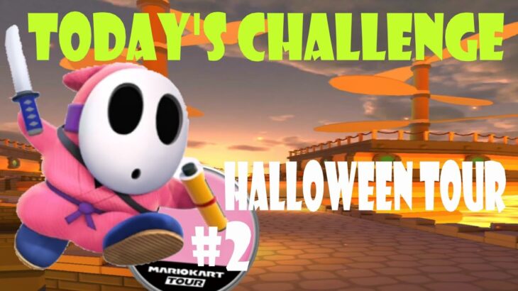 【瑪利歐賽車巡迴賽 Mario Kart Tour マリオカートツアー】萬聖節巡迴賽 Halloween Tour ハロウィンツアーToday’s Challenge Day 2 Challenge