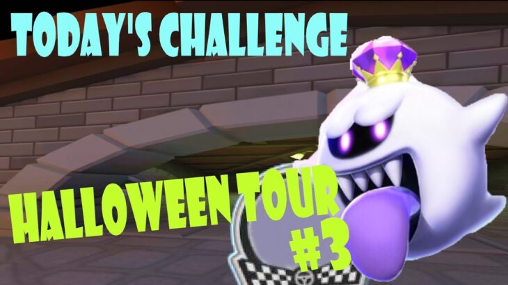 【瑪利歐賽車巡迴賽 Mario Kart Tour マリオカートツアー】萬聖節巡迴賽 Halloween Tour ハロウィンツアーToday’s Challenge Day 3 Challenge