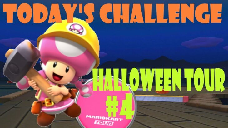 【瑪利歐賽車巡迴賽 Mario Kart Tour マリオカートツアー】萬聖節巡迴賽 Halloween Tour ハロウィンツアーToday’s Challenge Day 4 Challenge