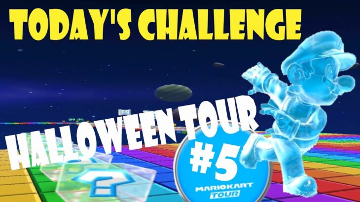 【瑪利歐賽車巡迴賽 Mario Kart Tour マリオカートツアー】萬聖節巡迴賽 Halloween Tour ハロウィンツアーToday’s Challenge Day 5 Challenge