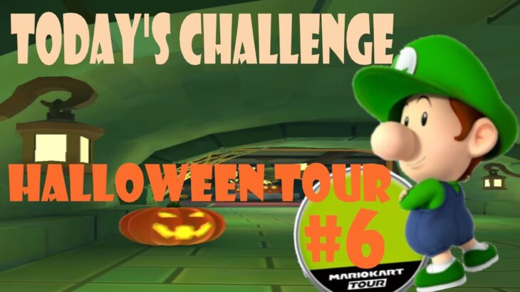 【瑪利歐賽車巡迴賽 Mario Kart Tour マリオカートツアー】萬聖節巡迴賽 Halloween Tour ハロウィンツアーToday’s Challenge Day 6 Challenge