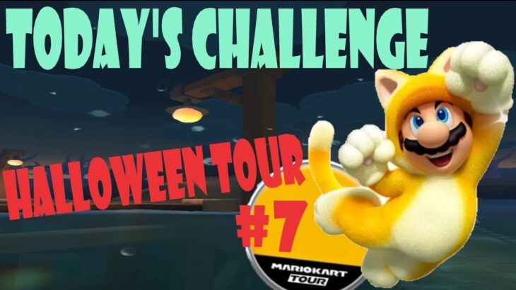 【瑪利歐賽車巡迴賽 Mario Kart Tour マリオカートツアー】萬聖節巡迴賽 Halloween Tour ハロウィンツアーToday’s Challenge Day 7 Challenge