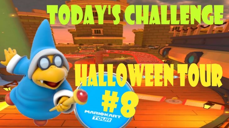【瑪利歐賽車巡迴賽 Mario Kart Tour マリオカートツアー】萬聖節巡迴賽 Halloween Tour ハロウィンツアーToday’s Challenge Day 8 Challenge