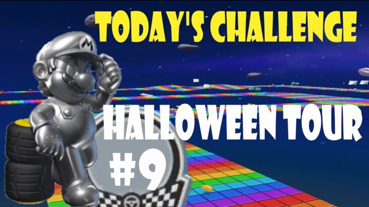 【瑪利歐賽車巡迴賽 Mario Kart Tour マリオカートツアー】萬聖節巡迴賽 Halloween Tour ハロウィンツアーToday’s Challenge Day 9 Challenge