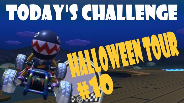 【瑪利歐賽車巡迴賽 Mario Kart Tour マリオカートツアー】萬聖節巡迴賽 Halloween TourハロウィンツアーToday’s Challenge Day 10 Challenge